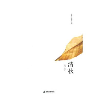 正版新书]清秋:曾胡古体诗词英译王伟 著9787506840392