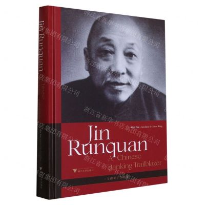 [N]金融钜子金润泉(英文版)(精)-9787308230995