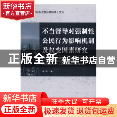 正版 不当督导对强制性公民行为影响机制及权变因素研究 陈明 经