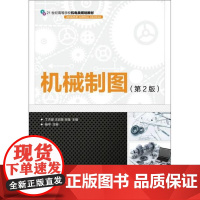 [ry]机械制图(第2版)9787115428318人民邮电出版社书籍