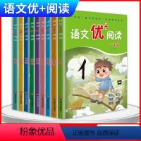 语文优+阅读 1-9年级 小学通用 [正版]语文优+阅读一年级二年级三年级四年级五年级六年级小学语文课外阅读理解能力短文