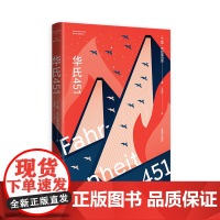 正版书籍]华氏451 [美]雷·布拉德伯里 著 于而彦 译 蔡康永 科幻经典巨作 特吕弗电影原著 全球销量百万上海译文出