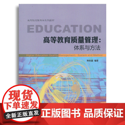 高等教育质量管理:体系与方法
