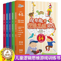 [醉染正版]超有趣的逻辑思维游戏全套5册 小学生幼儿童3-4-5-6-7-8岁全脑开发益智游戏找不同 思维专注力训练书谜