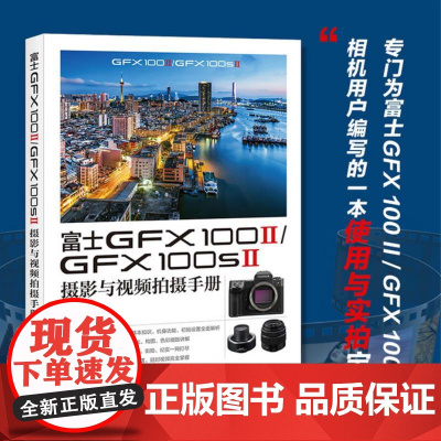 富士GFX100II/GFX100SII摄影与视频拍摄手册 千知影像 人民邮电出版社 9787115670090