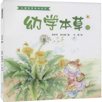 [M]幼学本草 1-9787215120556