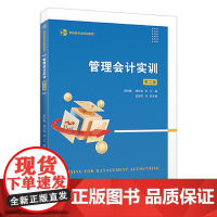 正版 管理会计实训(第二版) 9787564242190 上海财经大学出版社 胡向丽