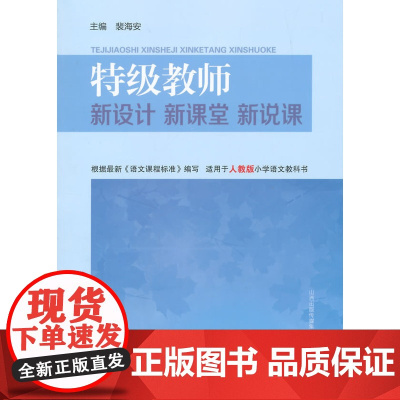 教师·新设计·新课堂·新说课·小学语文三年级(下册)