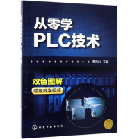 音像从零学PLC技术蔡杏山 主编