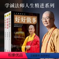 [正版]有划道介意者 学诚法师人生精进系列全集全套3册好好说话好好听话好好做事讲话谈话艺术之道人际沟通别让你的嘴拖