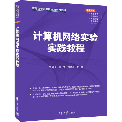 正版新书]计算机网络实验实践教程王鸿运、韩芳、郑晶晶97873026