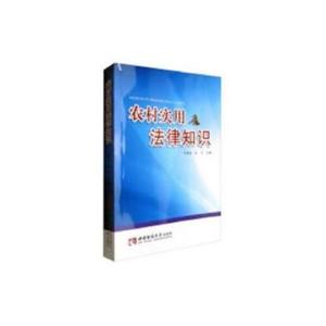 正版新书]农村实用法律知识李旭东;汪力9787562173762