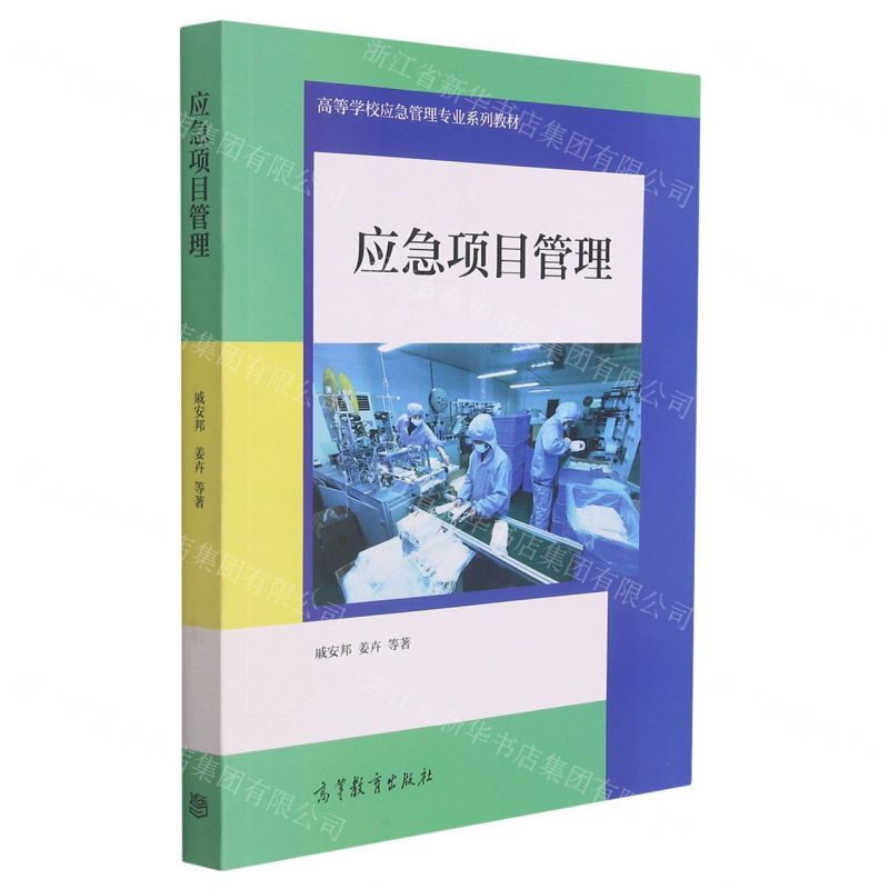 [N]应急项目管理(高等学校应急管理专业系列教材)-9787040572353
