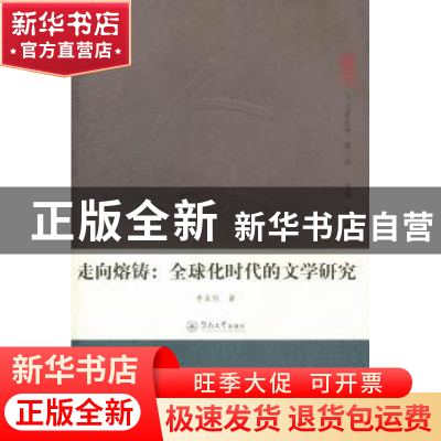 正版 走向熔铸:全球化时代的文学研究 李亚旭著 暨南大学出版社 9