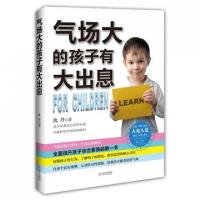 正版新书]气场大的孩子有大出息沈丹9787543068476