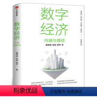 [正版]数字经济 内涵与路径 黄奇帆等著 沈昌祥 邬贺铨 何建坤 白重恩 荐读 数字生产力 数字生产关系 数字金融 出