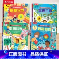 7.数学+物理+化学+生物 [正版] 揭秘儿童翻翻系列全套3d立体书绘本太空3-6-7-8-10岁以上科普12册少儿阅读