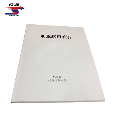 铁凇 折返运用手册 A4 册
