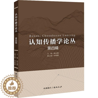[醉染正版]RT69 认知传播学论丛:第四辑中国广播出版社有限公司社会科学图书书籍