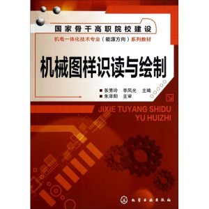 [M]机械图样识读与绘制-9787122199140