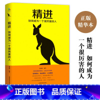 [正版]精进如何成为一个很厉害的人书籍女性男性 提升自己高情商抖音同款书籍 网红书热门推广职场生存法则收益一生的书YH