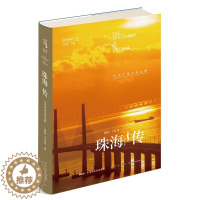 [醉染正版]正版 珠海传:近代中西文化走廊 陈钰 书店 地方史志书籍