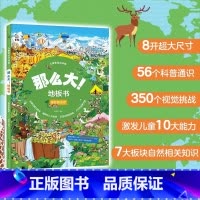 奇妙的自然 [正版]精装新书那么大地板书故宫大迷宫+敦煌大迷宫儿童这么大的地板书专注力训练幼儿3-6岁绘本早教书籍孩子注