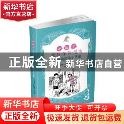 正版 银色独角兽系列:小淑女米莉·茉莉·曼迪和她的白色小茅屋 (