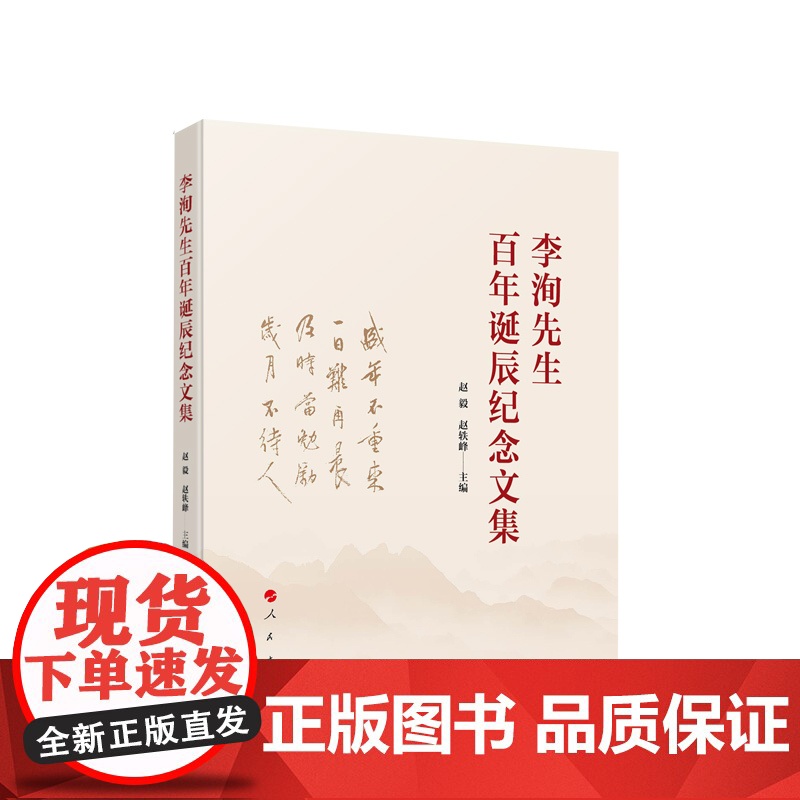 李洵先生百年诞辰纪念文集 赵毅 赵轶峰主编 人民出版社