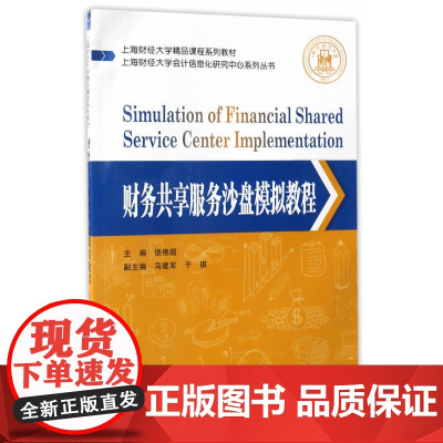 财务共享服务沙盘模拟教程