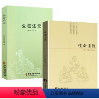[正版]性命圭旨+医道还元(2册)尹真人高弟著道教道学修行典籍道家炼丹修行练气运气真气丹道修仙全书图文并茂全书三圣图太