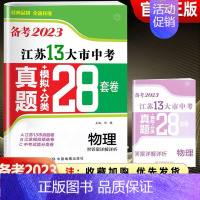 [备考2023]江苏-物理 九年级/初中三年级 [正版]备考2024年江苏省十三大市中考28套试卷语文数学英语物理化学政