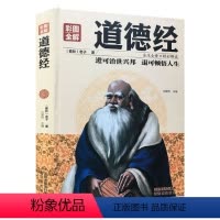 [正版]精装彩图 道德经 中国哲学 原文注释今译解析文白对照哲学书籍书 中国文学名著哲学宗教书籍