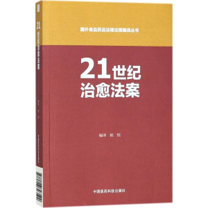[M]21世纪治愈法案-9787506793599