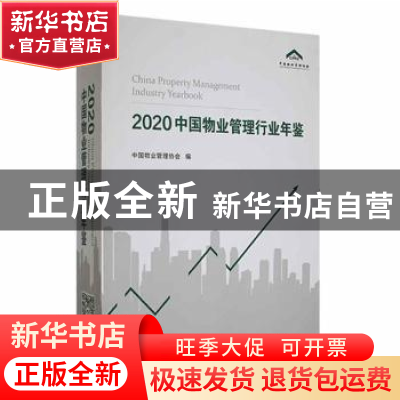 正版 2020中国物业管理行业年鉴 中国物业管理协会 中国建筑工业