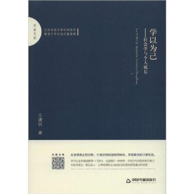 正版新书]学以为己——社会学与个人成长王建民9787506874199