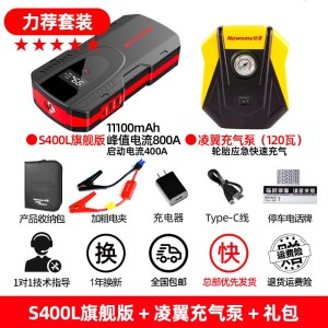[补贴10%]纽曼汽车载电瓶应急启动电源12V充电宝启动器车辆打火搭电宝神器 [力荐套装]S400L旗舰版+凌翼充气泵