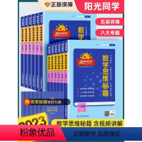 [通用版]数学思维秘籍 一年级上 [正版]阳光同学数学思维秘籍人教版小学奥数培优教程逻辑拓展训练题满分创新天天练图解导图