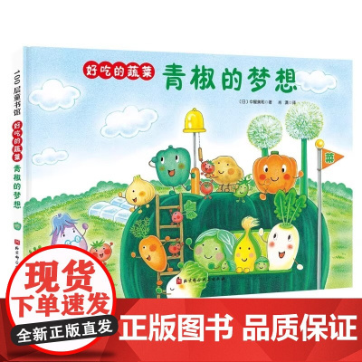 好吃的蔬菜青椒的梦想精装小贝壳绘本馆中屋美和 3-6-8岁儿童一2二年级课外阅读故事书彩色图画亲子睡前故事书北京科学技术