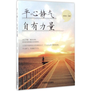 醉染图书平心静气 自有力量9787504497932