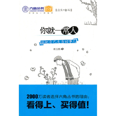 正版新书]你就一常人林玉椿9787511210814