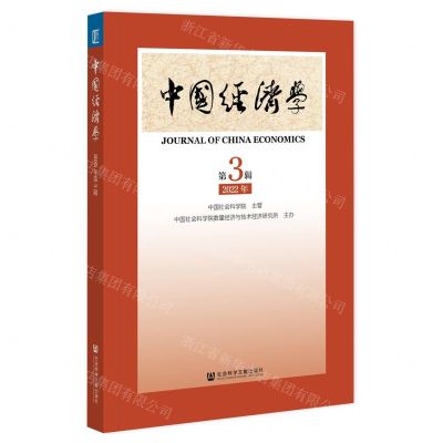 [N]中国经济学(第3辑2022年)-9787522811697