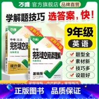 ❤3本[基础+提升+语法] 九年级/初中三年级 [正版]2025中考英语完形填空阅读理解九年级专项组合强化时文大小卷训练