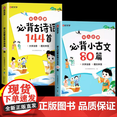 时光学 幼儿启蒙必背古诗词144首+必背小古文80篇全套2册幼小衔接国学启蒙彩图注音版小学生必背文言文人教版幼儿学前启蒙