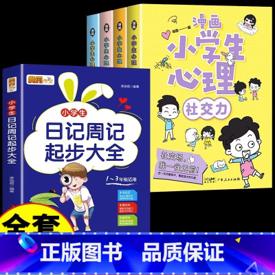[全套5册]心理学+日记周记起步大全 [正版]严选漫画小学生心理学全套4册 培养孩子强大的内心 儿童社交力自控力幼儿园中