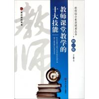 正版新书]教师课堂教学的十大技能(修订版)/教师综合素质提高丛