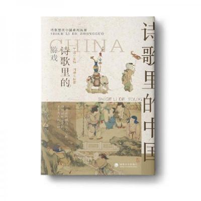 正版新书]诗歌里的游戏周鹏 编著9787563089925