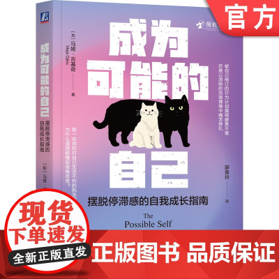正版 成为可能的自己:摆脱停滞感的自我成长指南 马娅·吉基奇 成年人的自我修复指南 自我成长 自我改变 人生停滞 重