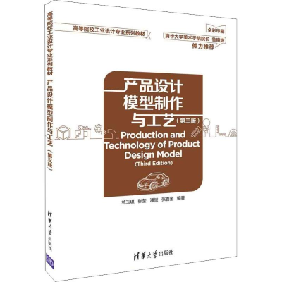 正版新书]产品设计模型制作与工艺(第3版)兰玉琪9787302509653