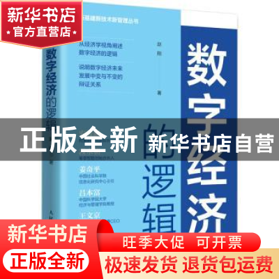 正版 数字经济的逻辑 赵刚 人民邮电出版社 9787115593849 书籍